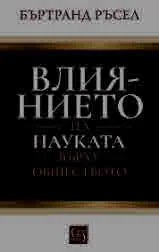 Влиянието на науката върху обществото