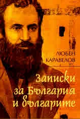 Записки за България и българите