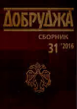 Добруджа. Сборник, бр. 31/2016
