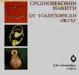 Средновековни накити от Толбухински окръг