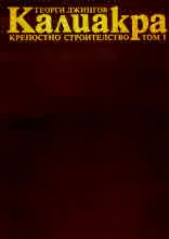 Калиакра. Крепостно строителство, том 1