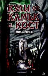 Кули от камък и кост
