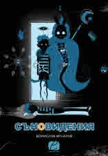 Съновидения