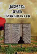 Добруджа в края на Първата световна война. Сборник с доклади от Национална научна конференция 13-14 ноември 2018, Добрич