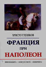 Франция при Наполеон: Революцията, консулството, империята