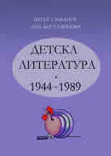 Детска литература 1944-1989 г.
