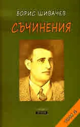Том 2: Съчинения