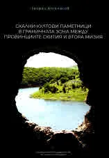 Скални култови паметници в граничната зона между провинциите Скития и Втора Мизия (светилища, църкви, манастири)