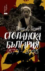 Стопанска България 1879-2008