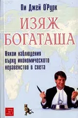 Изяж богаташа