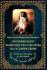 Поучения върху великопостната молитва на св. Ефрем Сирин. Господи и владико на моя живот