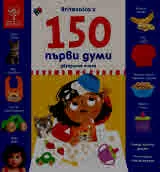 Britannica's 150 първи думи - двуезично издание