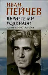 Върнете ми родината! Избрани стихотворения