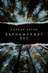Бърнамският лес