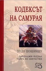 Кодексът на самурая