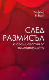 След размисъл. Избрани статии за психоанализата