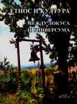 Етнос и култура. Между локуса и универсума. Годишник на Асоциация "Онгъл", том 22, год.ХVI, 2023