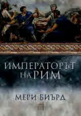 Императорът на Рим. Властта над древноримския свят