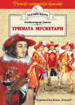 Тримата мускетари