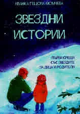 Звездни истории. Първи срещи със звездите за деца и родители