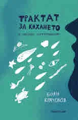 Трактат за кихането и няколко неразположения