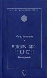 Женският кръг на К.Г.Юнг. Валкириите