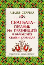 Сватбата - празник на празниците в българския семеен календар