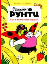 Малкият Рунти, книга 1: Хаос в зеленчуковата градина