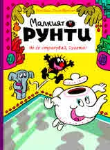 Малкият Рунти, книга 2: Не се страхувай, Сузета