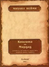 Книгата на Мирдад