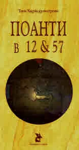 Поанти в 12 & 57