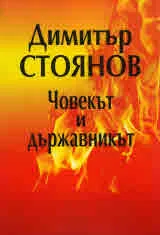Димитър Стоянов - човекът и държавникът (Посвещава се на 95-годишнината от рождението му)