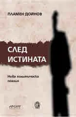 След истината. Нова политическа поезия (Балът на тираните • Влюбване в диктатора)