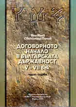 Договорното начало в българската държавност V-VII век. Част 1