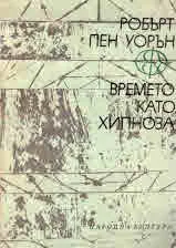 Времето като хипноза