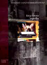 Безсънни треви