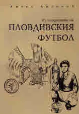 Из младостта на пловдивския футбол