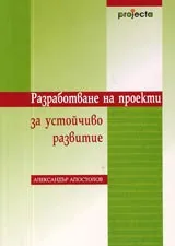 Разработване на проекти за устойчиво развитие