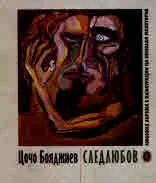 Следлюбов (любовна лирика с илюстрации на Николай Майсторов)
