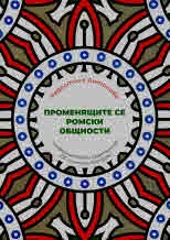 Променящите се ромски общности