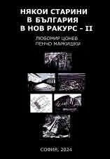 Някои старини в България в нов ракурс, книга 2