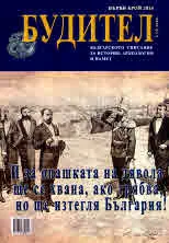 Будител 2024/1