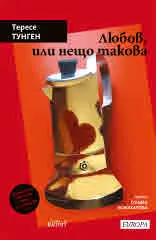 Любов, или нещо такова