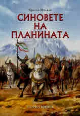 Заветът на Кана, книга 1: Синовете на планината