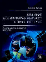 Обучение във виртуална реалност с пълно потапяне. Монография по виртуална реалност