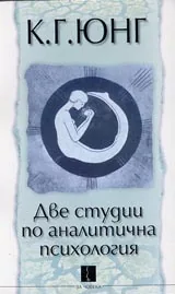Две студии по аналитична психология
