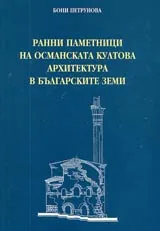 Ранни паметници на османската култова архитектура в българските земи