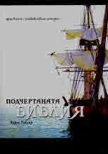 Подчертаната библия