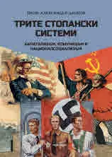 Трите стопански системи