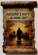 Въведение в книгите на Новия завет (курс лекции)